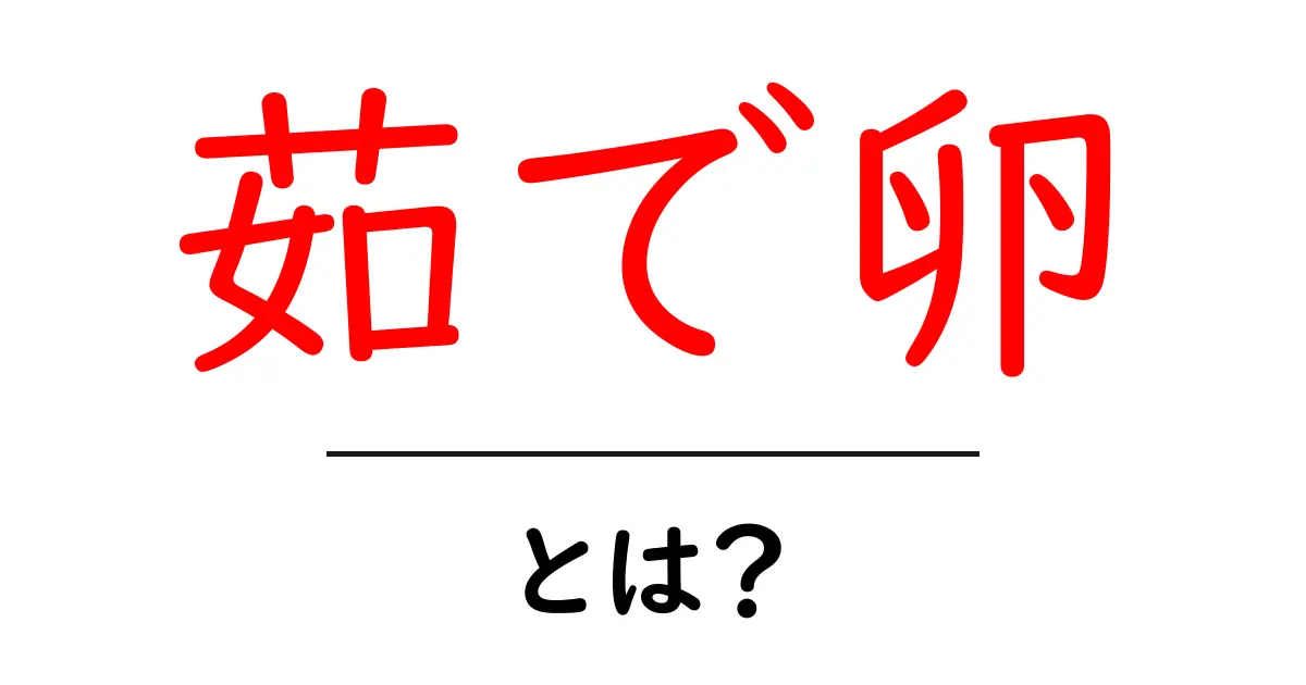茹で卵とは？簡単な作り方と栄養の秘密を解説します！共起語・同意語も併せて解説！