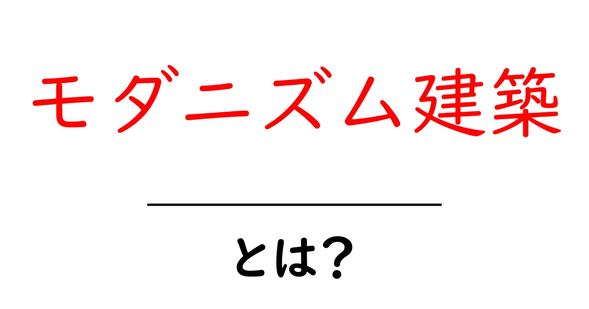 モダニズム建築とは? その特徴と代表的な建物をわかりやすく解説!共起語・同意語も併せて解説!