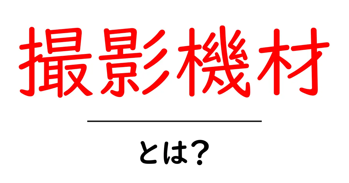 撮影機材とは？初心者が知っておくべき基本知識共起語・同意語も併せて解説！