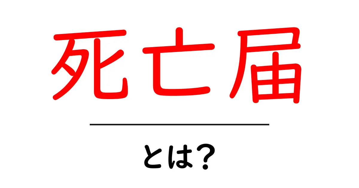 死亡届とは?知らないと困る手続きとその重要性を解説共起語・同意語も併せて解説!