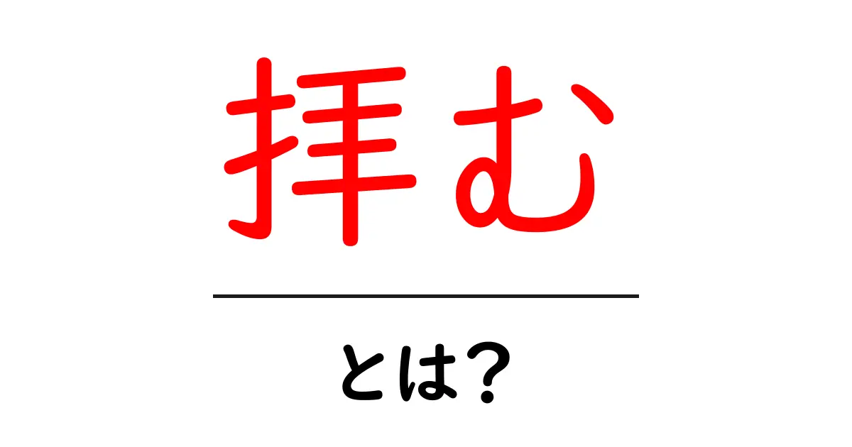 「拝む」とは?その意味と使い方をわかりやすく解説共起語・同意語も併せて解説!