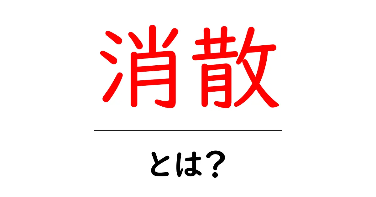 「消散」とは？その意味と使い方をわかりやすく解説！共起語・同意語も併せて解説！