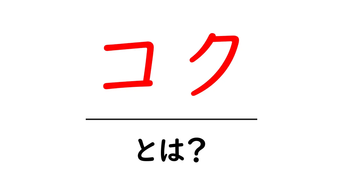 コク・とは?美味しさの秘密を解説!共起語・同意語も併せて解説!