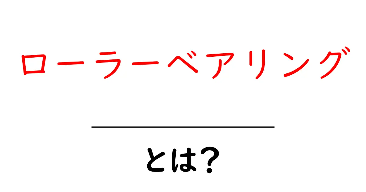 ローラーベアリングとは?仕組みや使われる場所について解説!共起語・同意語も併せて解説!