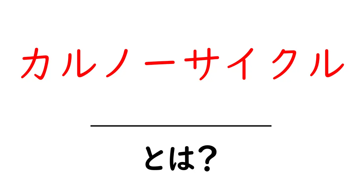 カルノーサイクルとは?エネルギー効率の仕組みを簡単に解説!共起語・同意語も併せて解説!
