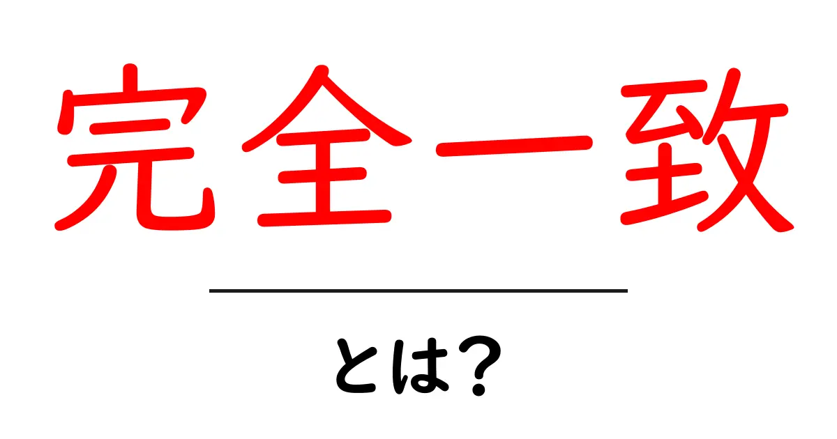 完全一致とは?検索結果での重要性をわかりやすく解説共起語・同意語も併せて解説!
