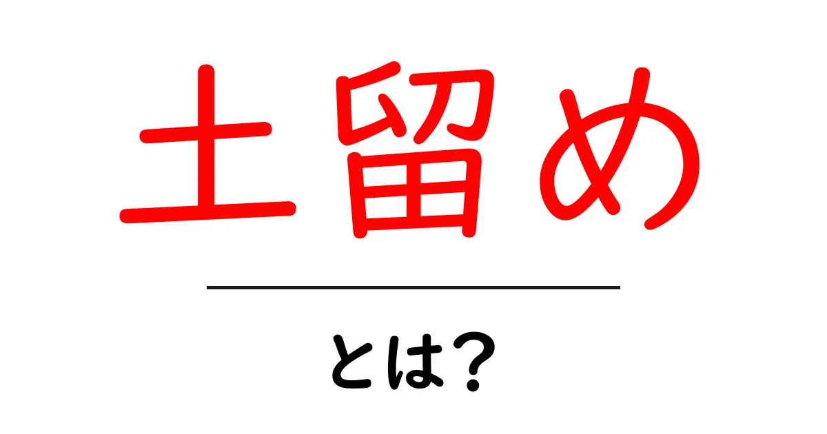 土留めとは？その役割と重要性をわかりやすく解説共起語・同意語も併せて解説！