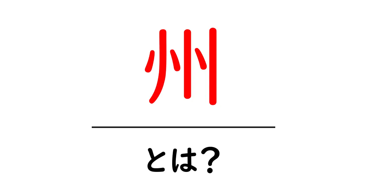 州とは何か? 知られていない州の役割と重要性共起語・同意語も併せて解説!