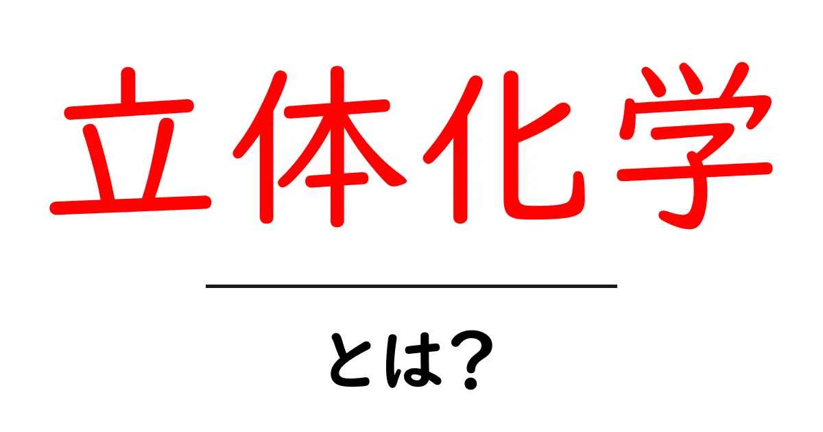 立体化学を学ぼう!化学の奥深い世界を探る共起語・同意語も併せて解説!