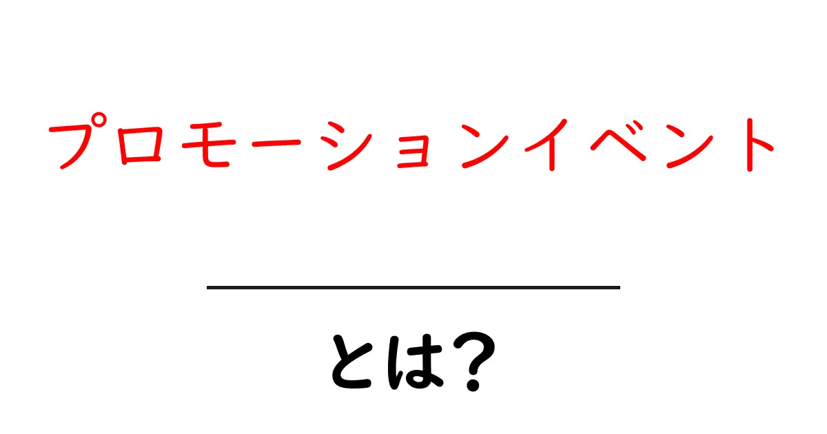 プロモーションイベントとは？成功させるためのポイントを解説！共起語・同意語も併せて解説！