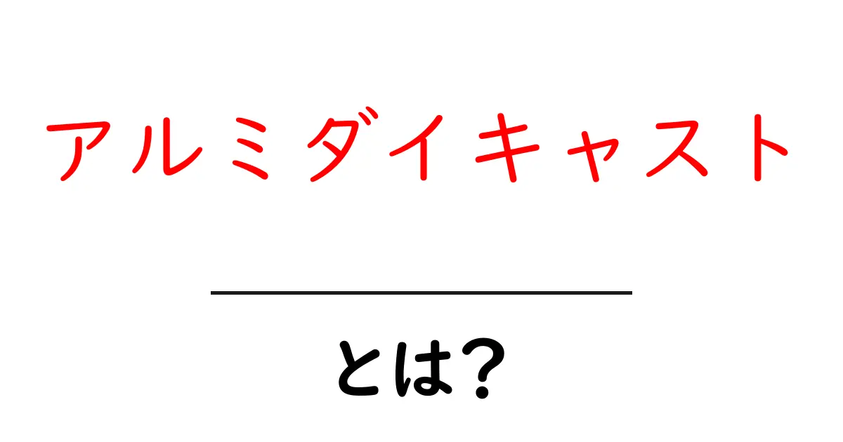 アルミダイキャストとは？すごい特性と使われる場所を解説共起語・同意語も併せて解説！