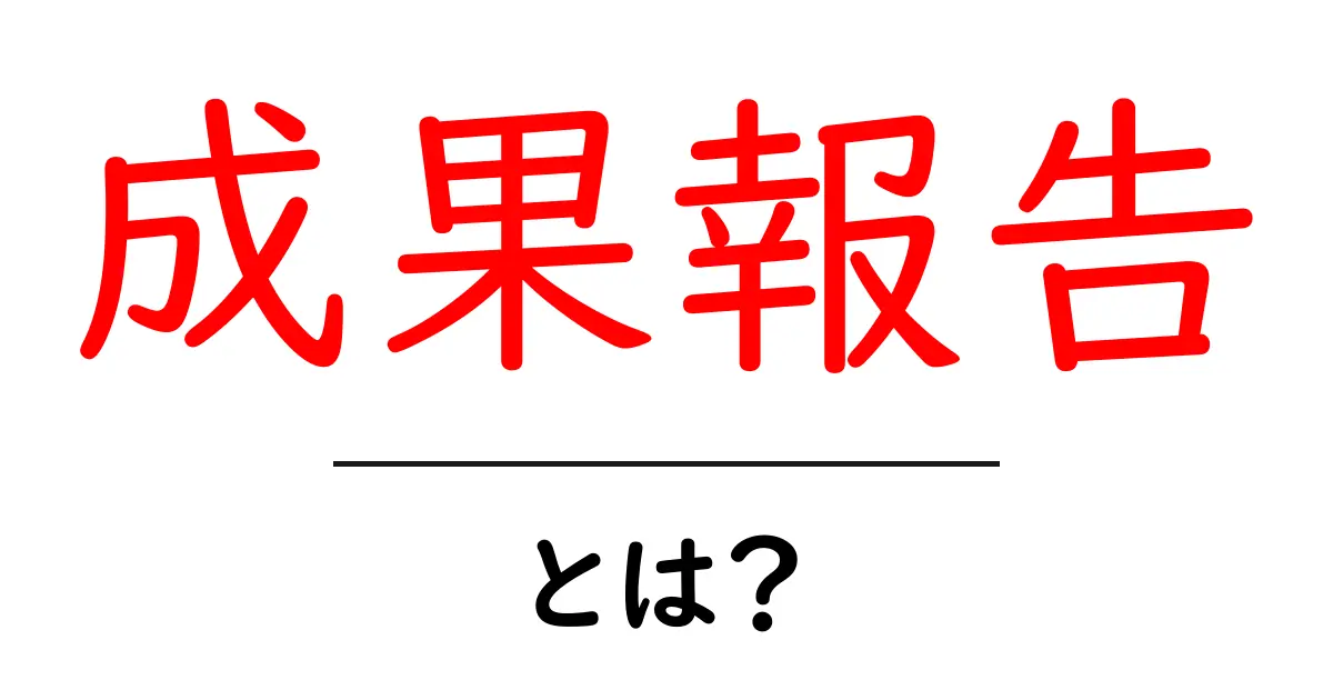 成果報告とは?仕事やプロジェクトでの成功を伝える大切な手段共起語・同意語も併せて解説!