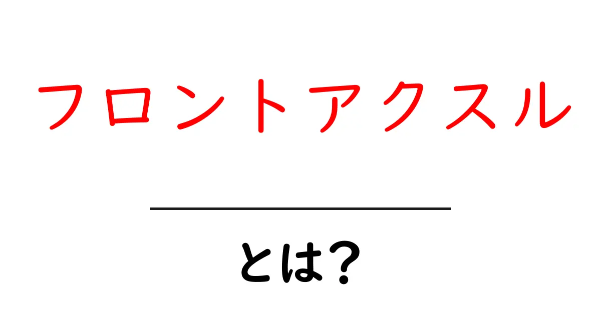 フロントアクスルとは？その役割と重要性をわかりやすく解説！共起語・同意語も併せて解説！