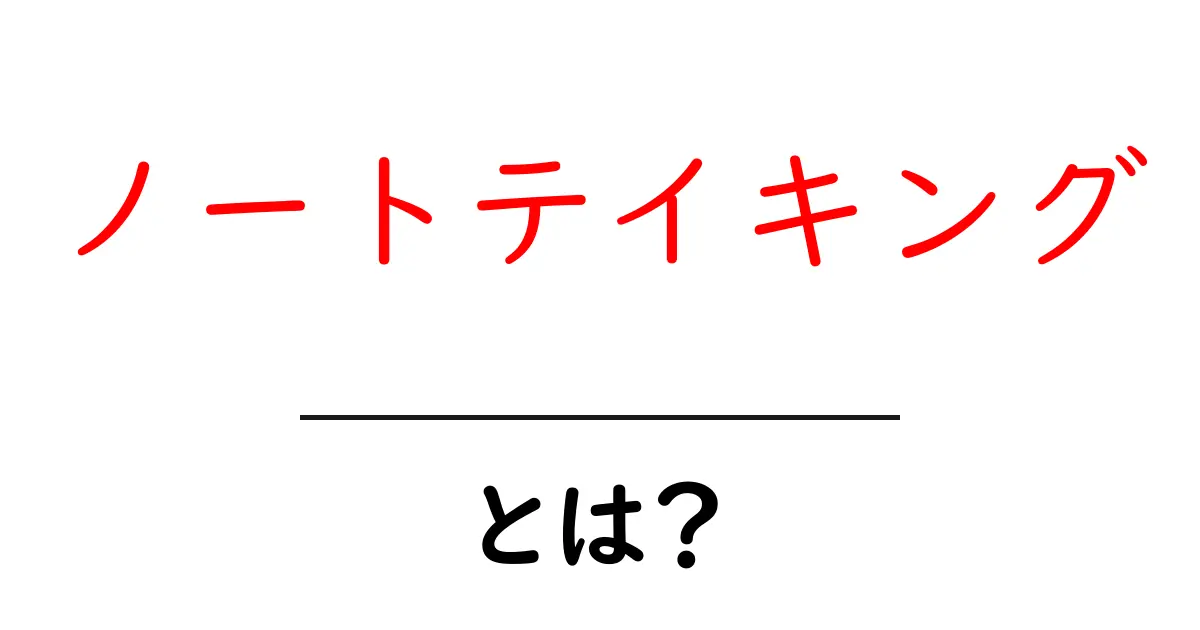 ノートテイキングとは？効果的なノートの取り方を徹底解説！共起語・同意語も併せて解説！