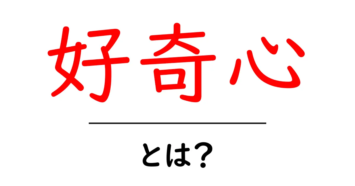 好奇心とは？世界を広げる力の正体を解明！共起語・同意語も併せて解説！