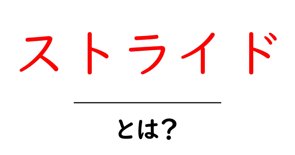 ストライドとは？走り方や距離、効果について知ろう！共起語・同意語も併せて解説！