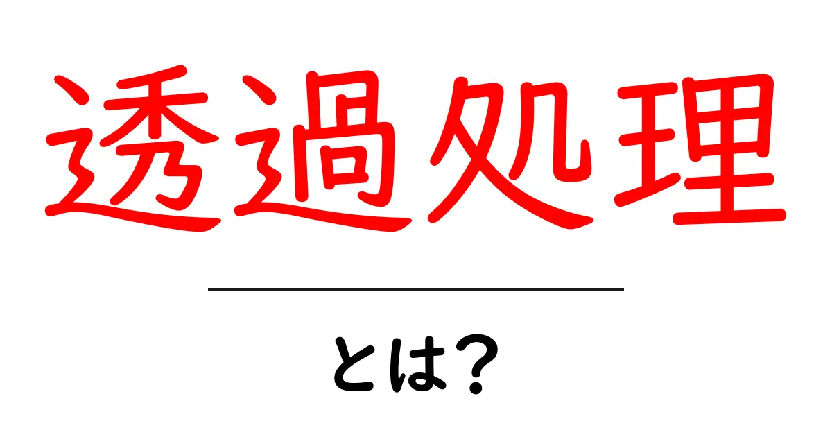 透過処理とは?わかりやすく解説!共起語・同意語も併せて解説!