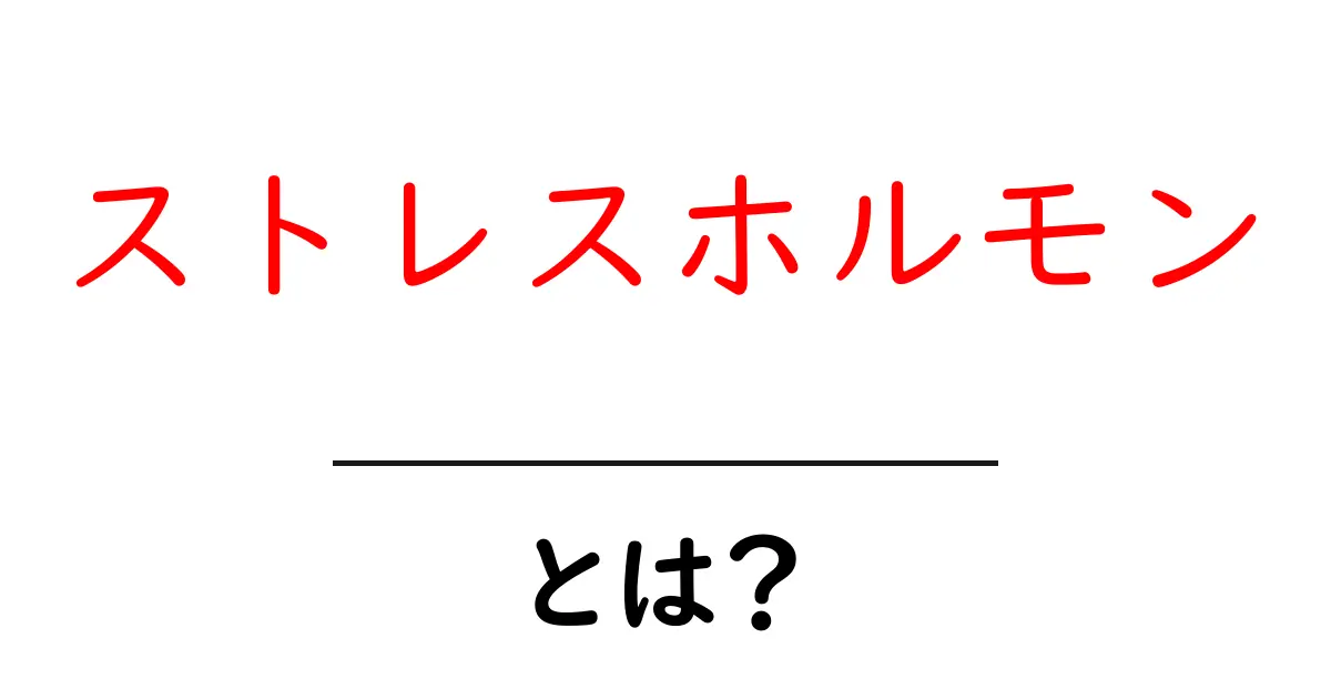 ストレスホルモンとは？私たちの体に与える影響と対処法共起語・同意語も併せて解説！