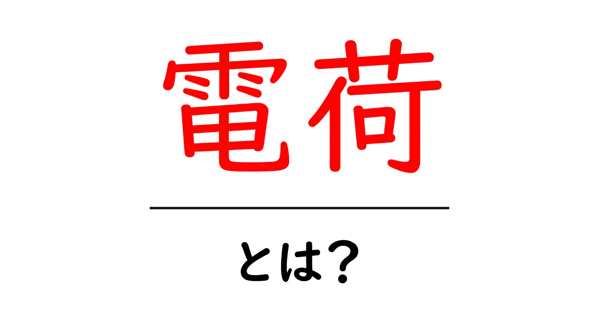電荷とは？電気の世界をわかりやすく解説！共起語・同意語も併せて解説！