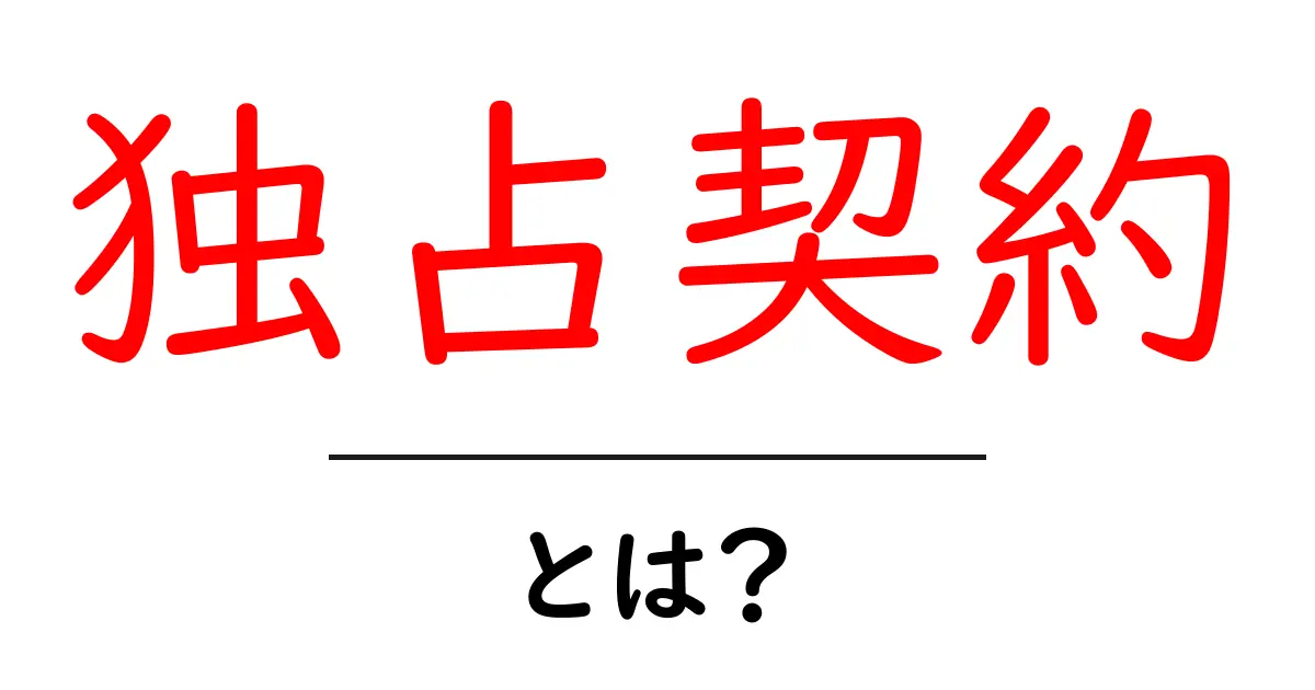 独占契約とは?その意味とビジネスでの重要性を解説!共起語・同意語も併せて解説!