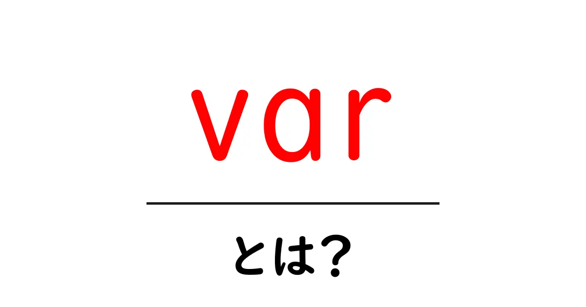「var」とは?プログラミングの基礎用語をわかりやすく解説!共起語・同意語も併せて解説!