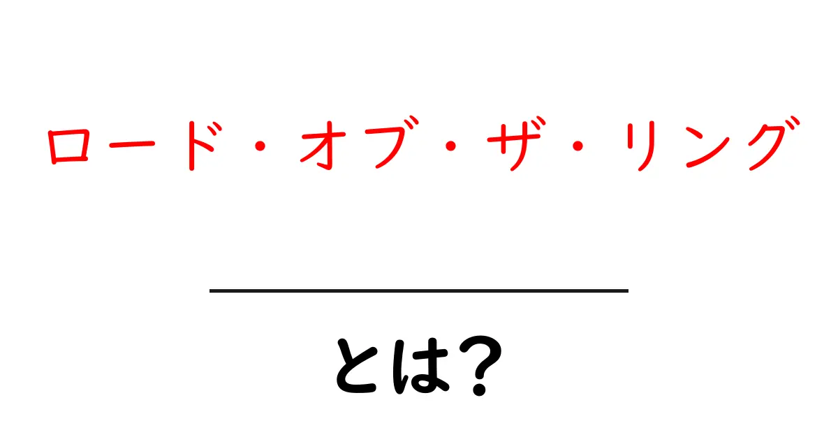 「ロード・オブ・ザ・リング」とは?映画と原作の魅力を解説!共起語・同意語も併せて解説!
