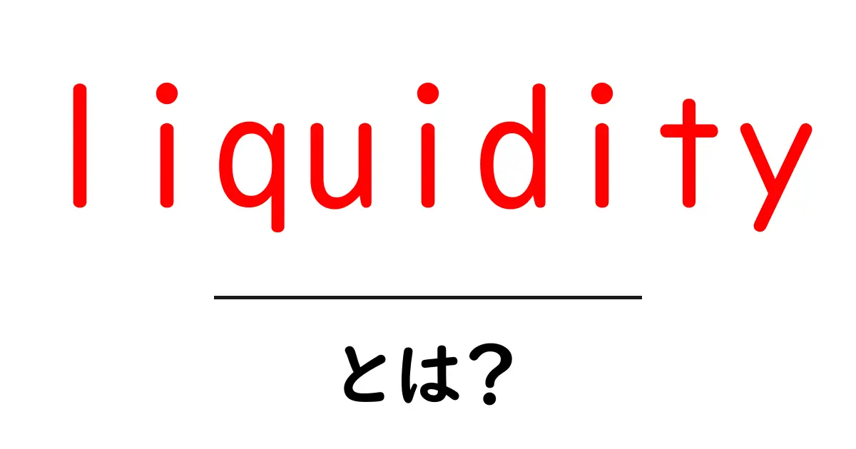 「liquidity」とは?身近な例でわかる流動性の重要性共起語・同意語も併せて解説!