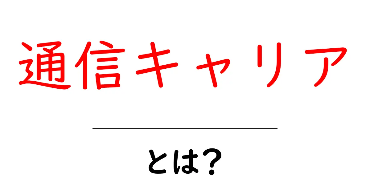 通信キャリアとは?あなたのスマホを支える重要な存在共起語・同意語も併せて解説!