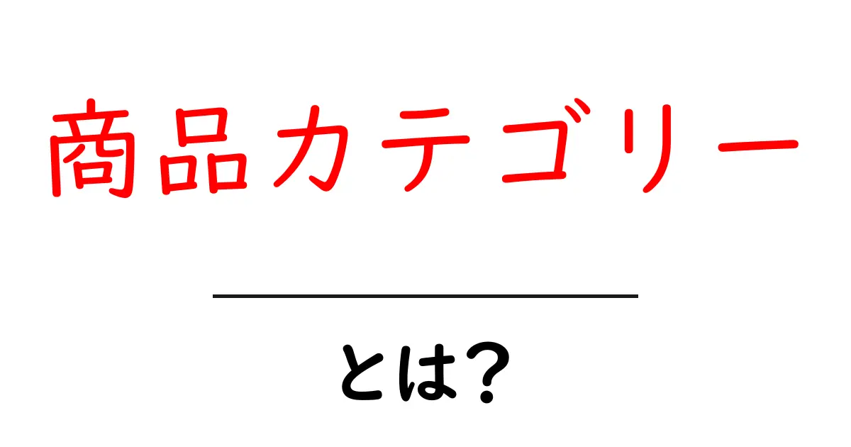 商品カテゴリーとは？あなたの買い物をもっと楽にするための基本知識を解説共起語・同意語も併せて解説！