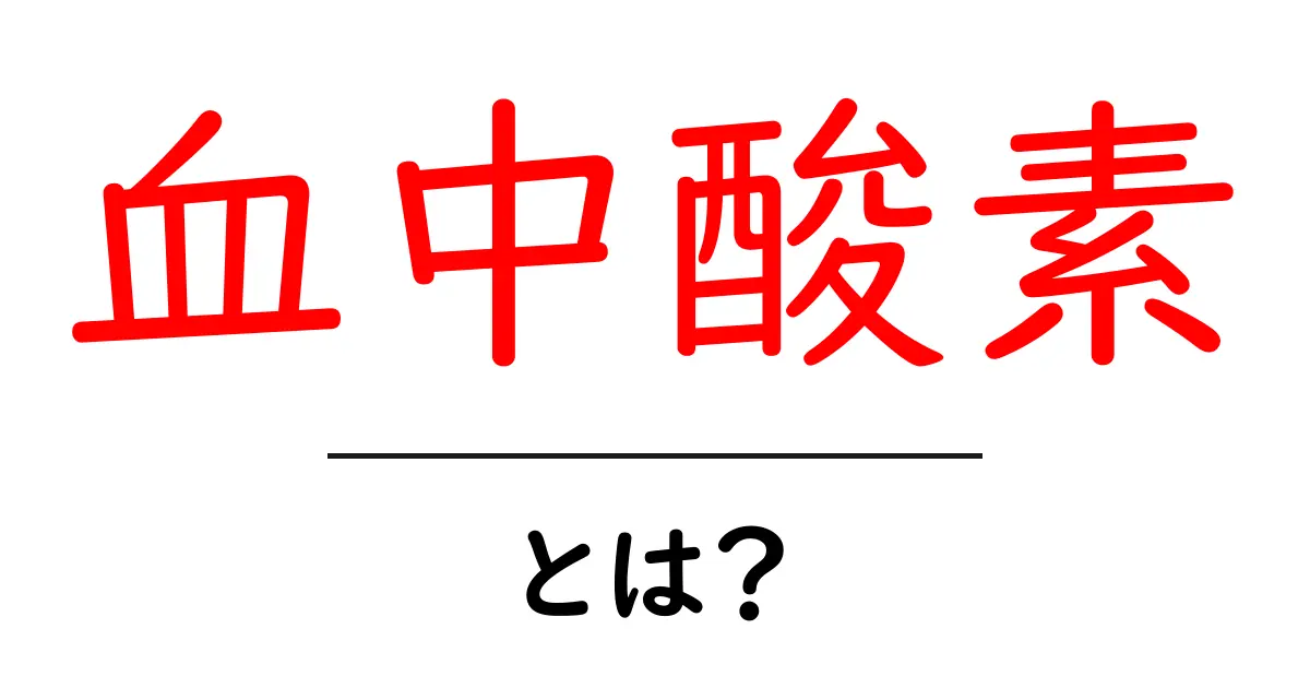 血中酸素とは?健康のバロメーターを理解しよう共起語・同意語も併せて解説!