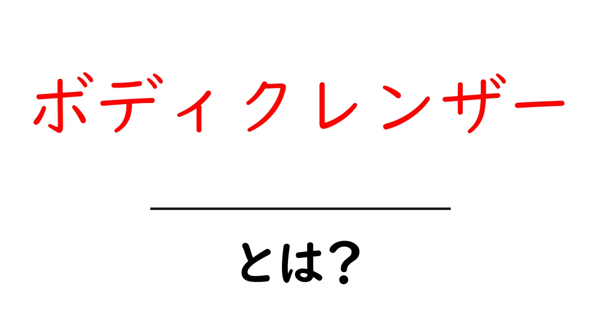 ボディクレンザーとは?肌をきれいにする秘密のアイテムを紹介!共起語・同意語も併せて解説!
