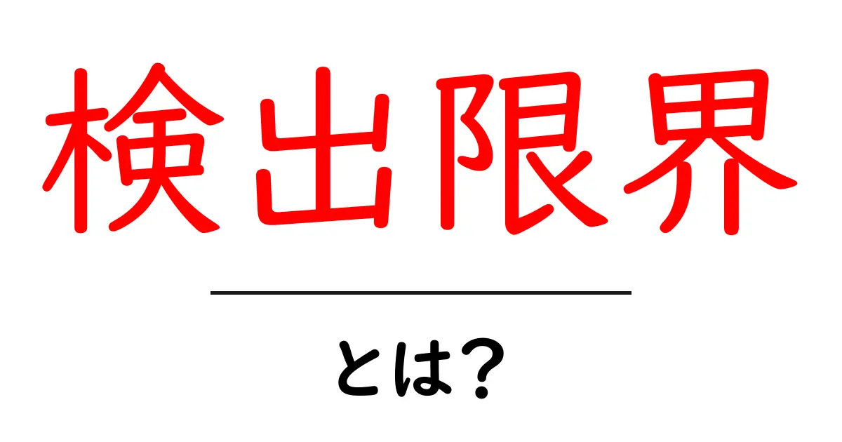 検出限界とは?知っておくべき基礎知識と重要性共起語・同意語も併せて解説!
