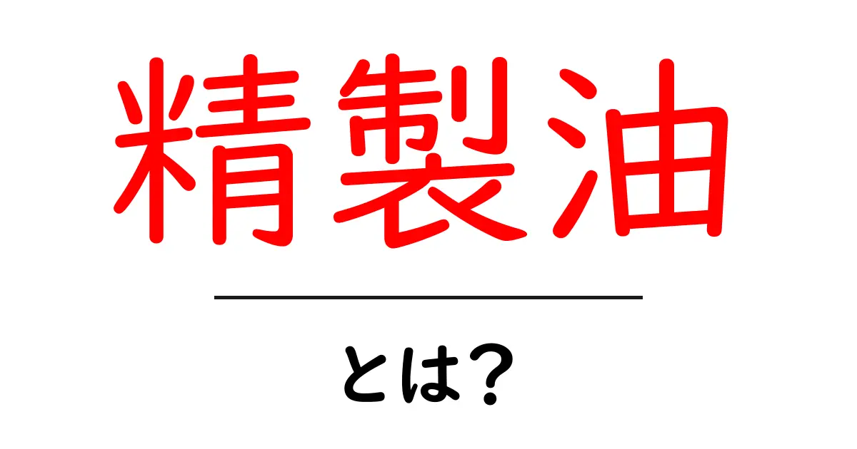 精製油とは?その種類や用途をわかりやすく解説します!共起語・同意語も併せて解説!