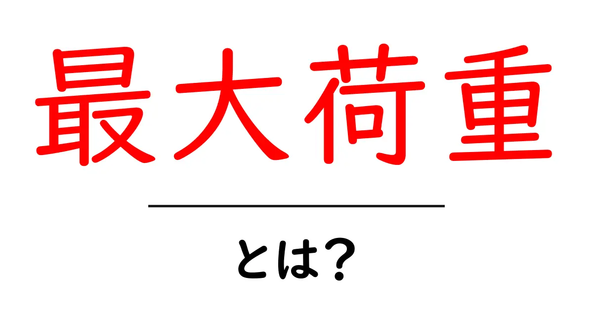 最大荷重とは?知っておきたい基本とその重要性共起語・同意語も併せて解説!