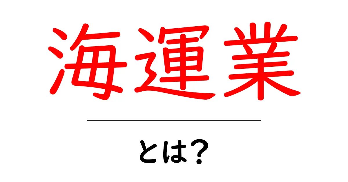 海運業とは?初心者でもわかるその基礎知識共起語・同意語も併せて解説!
