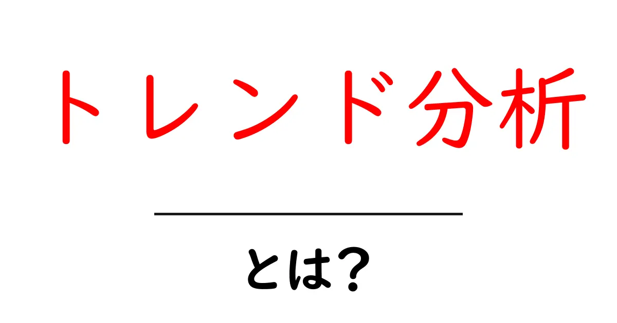 トレンド分析とは?今すぐ知りたいその基本と重要性共起語・同意語も併せて解説!