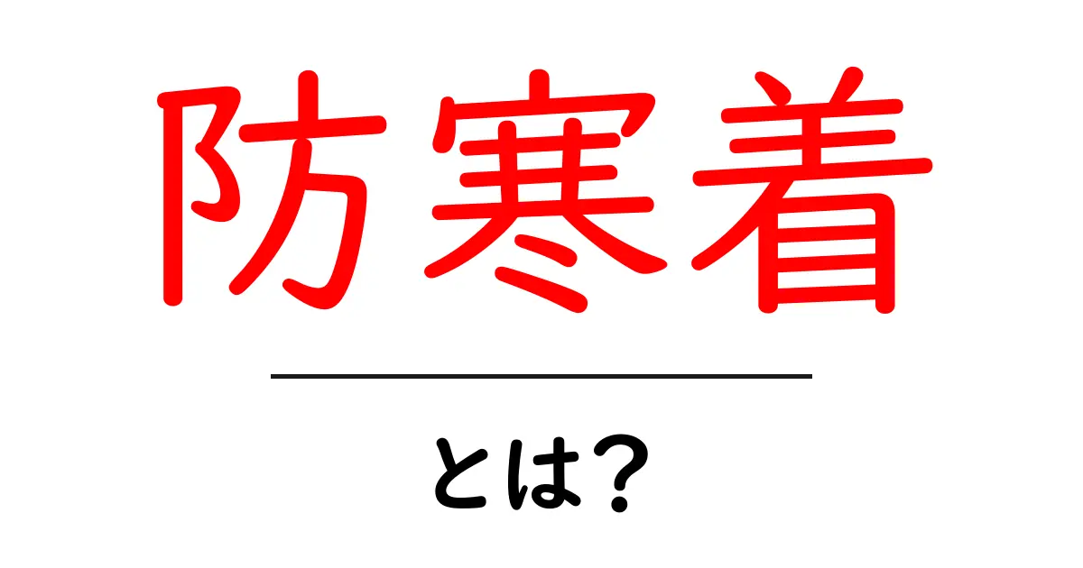 防寒着とは？寒い季節を快適に過ごすための服装ガイド共起語・同意語も併せて解説！