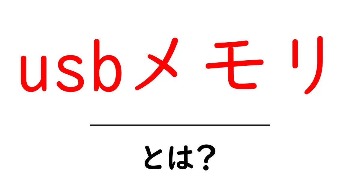 USBメモリとは?使い方や選び方を詳しく解説!共起語・同意語も併せて解説!