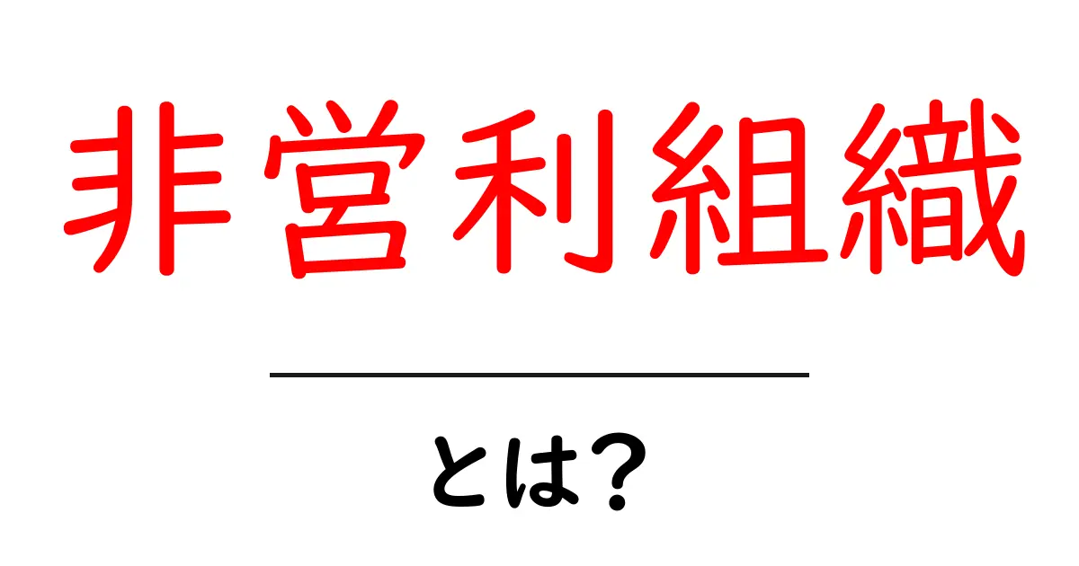 非営利組織とは？社会を支える重要な存在を理解しよう共起語・同意語も併せて解説！
