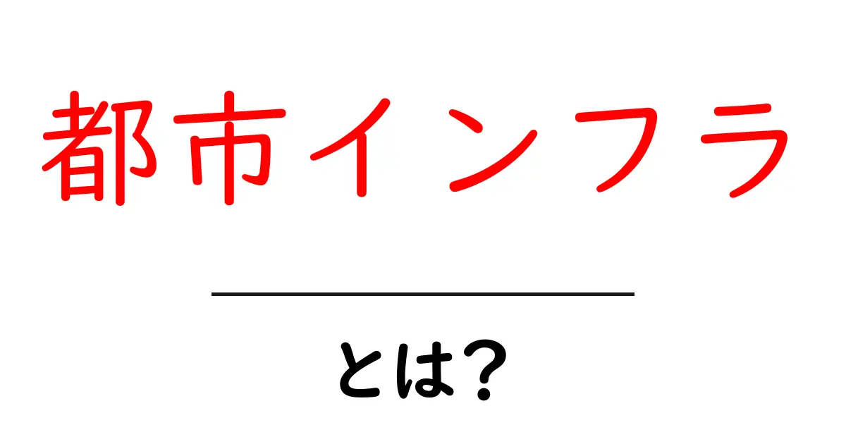都市インフラとは?私たちの生活を支える大切な基盤について知ろう共起語・同意語も併せて解説!