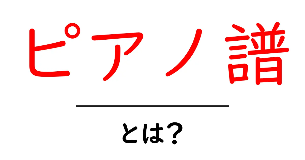 ピアノ譜とは?初心者でもわかる基本知識と楽しみ方共起語・同意語も併せて解説!