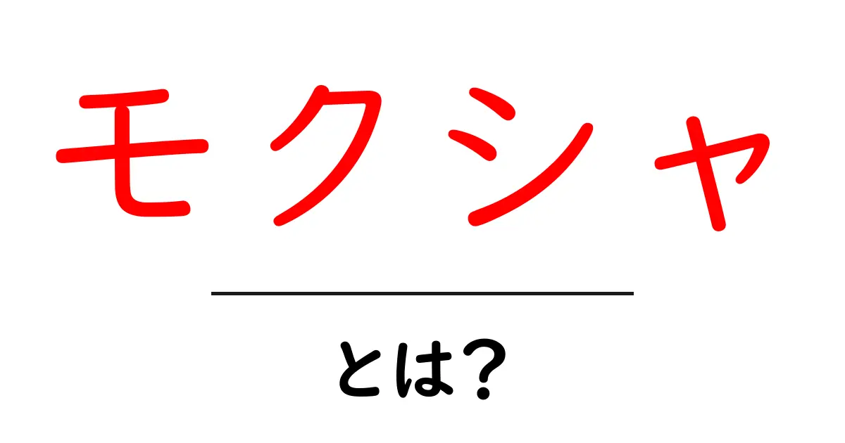 モクシャとは?古代インドの哲学がもたらす心の解放共起語・同意語も併せて解説!