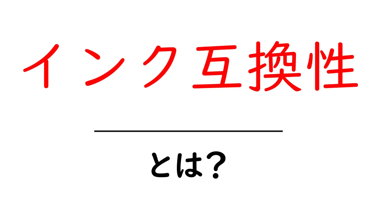 インク互換性とは?印刷コストを抑える秘訣を解説します!共起語・同意語も併せて解説!