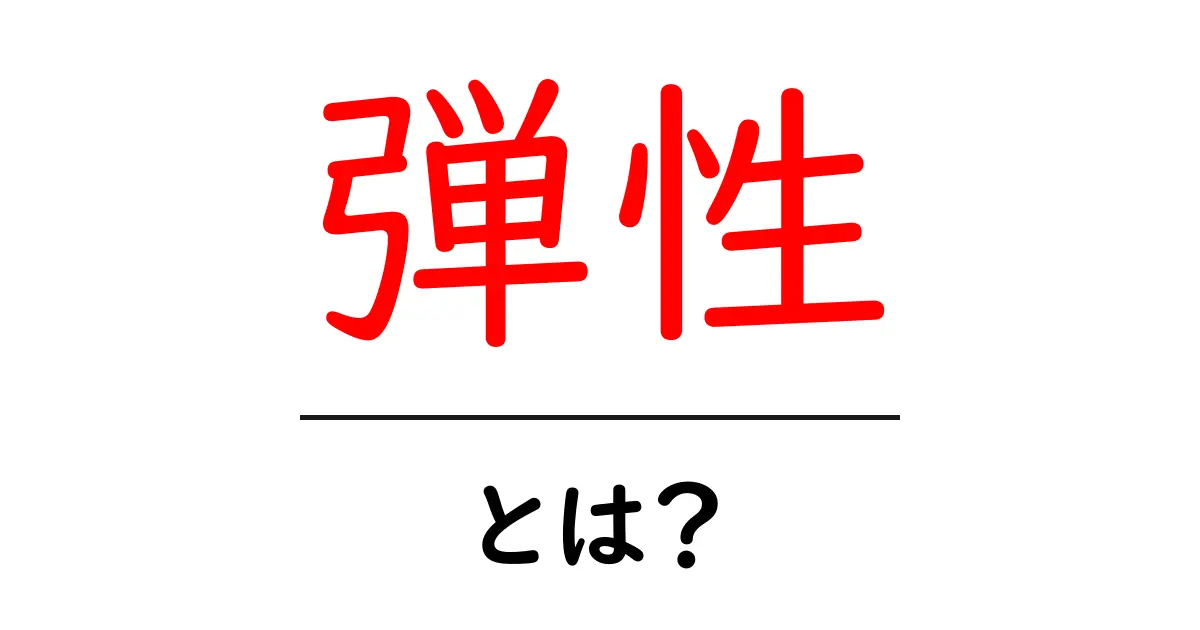 弾性とは?身の回りの例でわかりやすく解説!共起語・同意語も併せて解説!