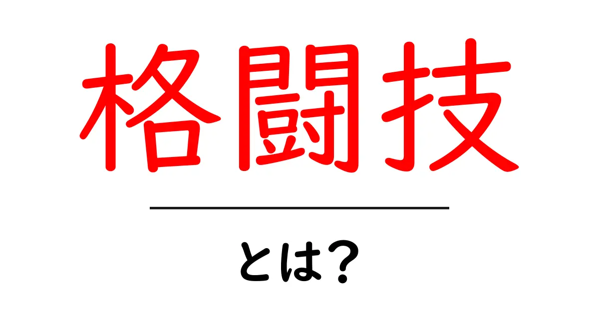 格闘技とは?初心者でもわかる魅力と基本を徹底解説!共起語・同意語も併せて解説!
