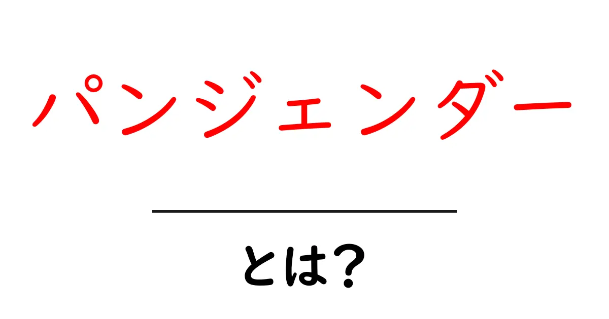 「パンジェンダー」とは?その意味と理解を深めよう共起語・同意語も併せて解説!
