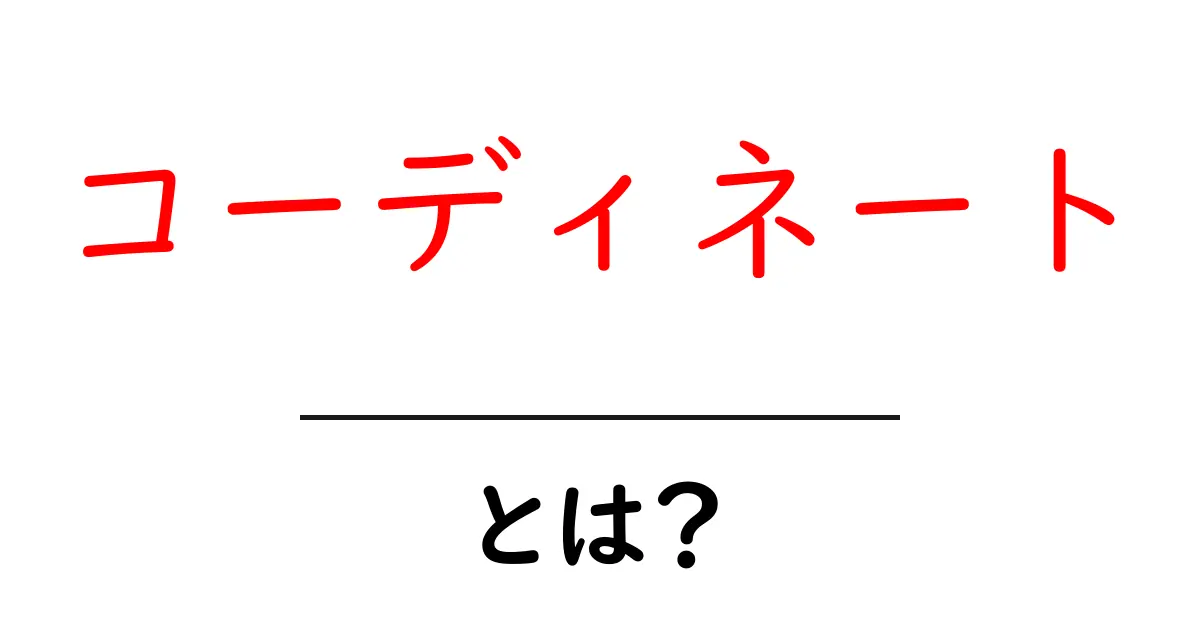 コーディネートとは?おしゃれに決めるための基本を学ぼう!共起語・同意語も併せて解説!