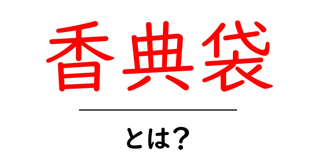 香典袋とは?その意味や種類、使い方をわかりやすく解説!共起語・同意語も併せて解説!