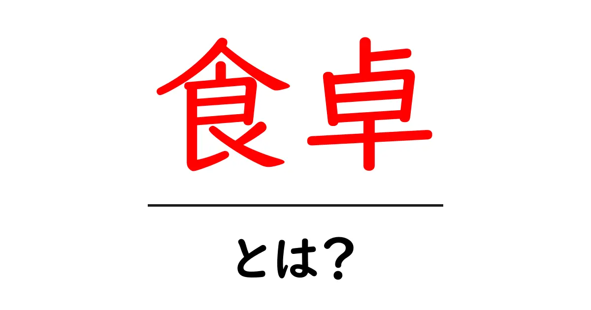 食卓とは?私たちの生活に欠かせない場所の魅力を探る共起語・同意語も併せて解説!