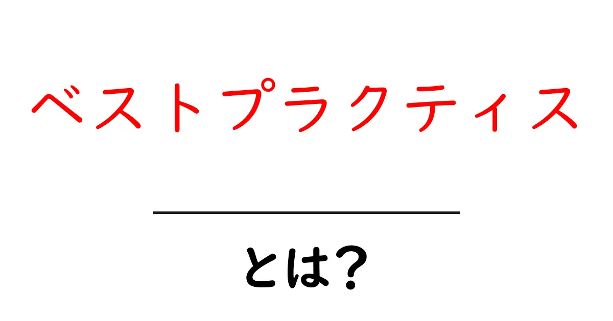 ベストプラクティスとは？成功するための実践的な方法を解説共起語・同意語も併せて解説！